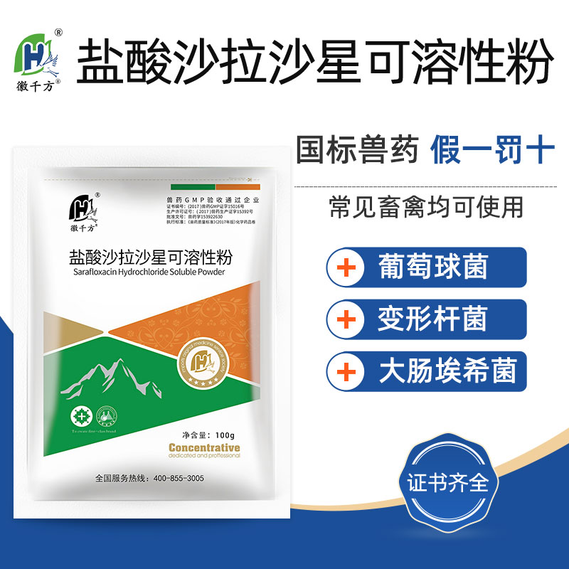 盐酸沙拉沙星兽用可溶性粉禽猪鸡鸭药感冒拉稀徽千方动保正品兽药