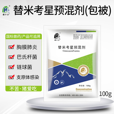 千方动保替米考星兽用可溶性粉预混剂猪支原体肺炎鸡鸭鹅兽药包被
