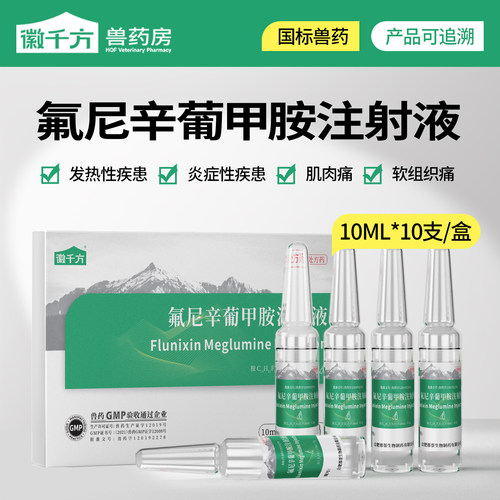 徽千方氟尼辛葡甲胺注射液兽药