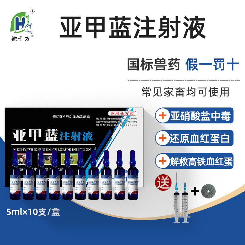 亚甲蓝注射液猪牛羊亚硝酸盐解毒