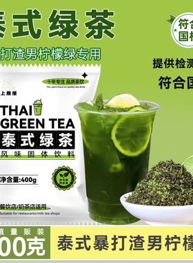 泰式绿茶手打渣男柠檬茶奶茶店专用泰绿茶汤国标泰式茶叶原料400g