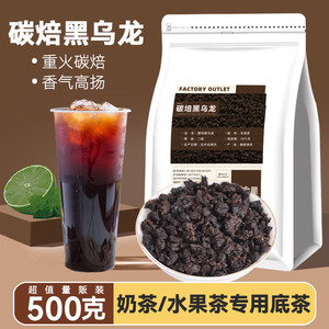 碳培黑乌龙奶茶店专用茶袋装500g