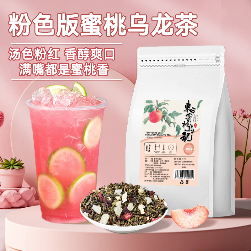 东方蜜桃乌龙茶粉色茶汤高颜值