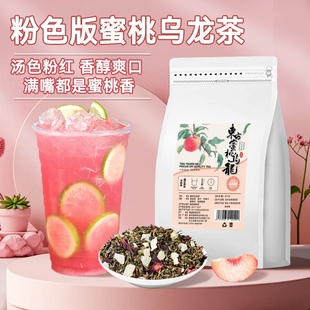 东方蜜桃乌龙茶奶茶店专用粉色茶汤手打柠檬茶摆摊商用原材料茶叶