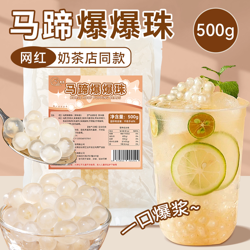 马蹄爆爆珠奶茶专用小料商用原料