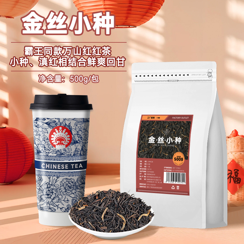 霸王同款萬山紅奶茶小種茶葉原料