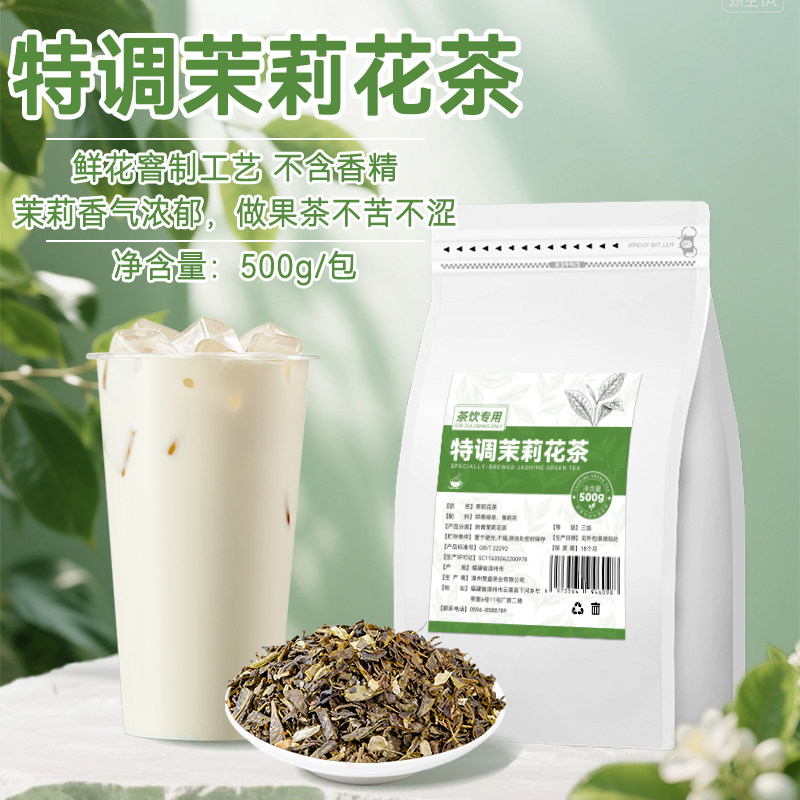 特调茉莉绿茶茉莉花茶奶茶店专用