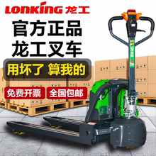 龙工电动叉车1.5吨锂电全电动托盘搬运车液压升降托盘车装卸地牛