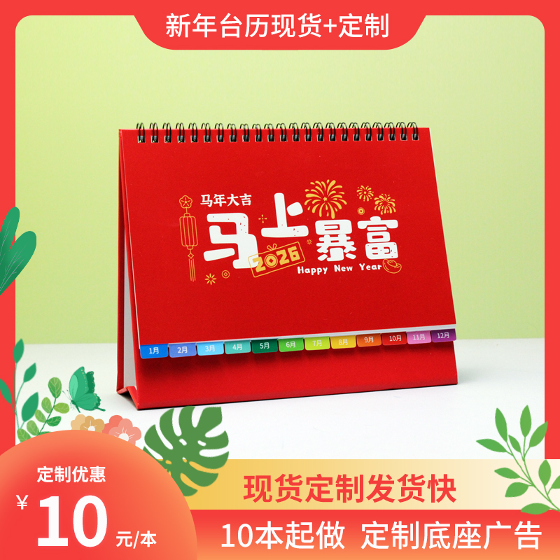 2026年新款台历定制作马年新年月历日历订做logo烫金广告企业宣传设计来图定做现货印刷公司挂历商务办公礼物