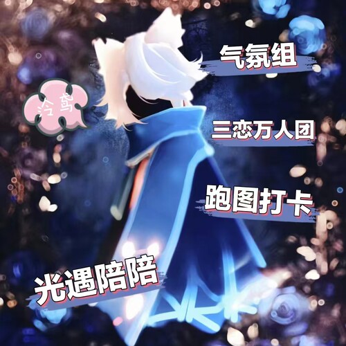 光遇陪玩特殊装扮多人气氛组
