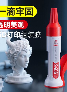久而久3d打印胶水pla模型组装专用粘手办乐高积木固定胶PETG PVA  ABS TPU塑料强力透明高韧性沙盘万能粘合剂