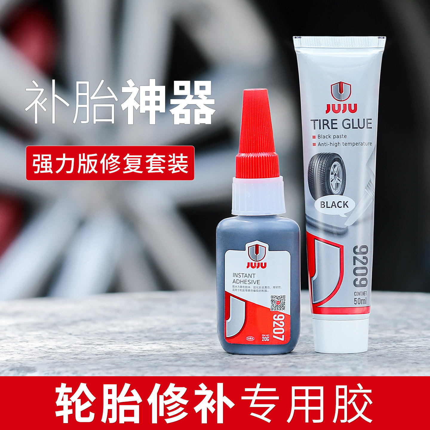 JUJU汽车轮胎修补胶侧面补胶水自行车摩托车电动车橡胶外胎裂缝裂