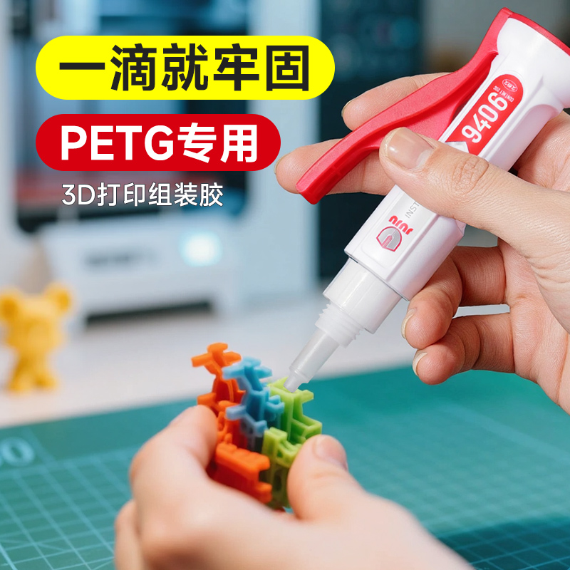 久而久petg胶水专用3d打印胶水粘玩具车人偶手办PLA PC 