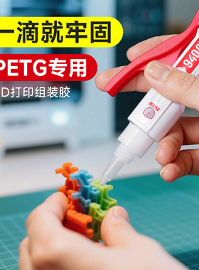 久而久petg胶水专用3d打印胶水粘玩具车人偶手办PLA PC ABS PA PVA TPU塑料组装固定强力快干透明沙盘模型胶