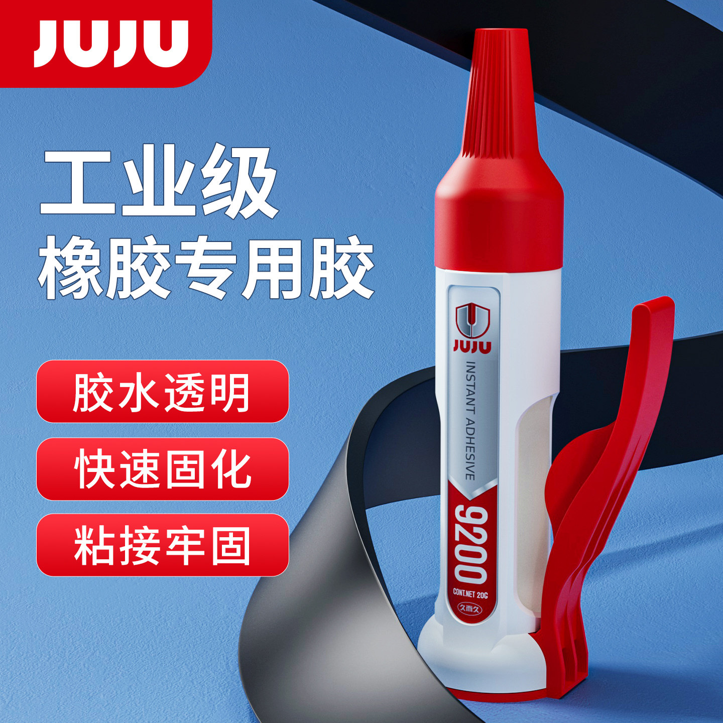 JUJU橡胶专用强力胶水粘三元乙丙门窗冰箱衣柜汽车后备箱车门玻璃密封条丁晴手套雨鞋皮带鞋底轮胎速干粘合剂