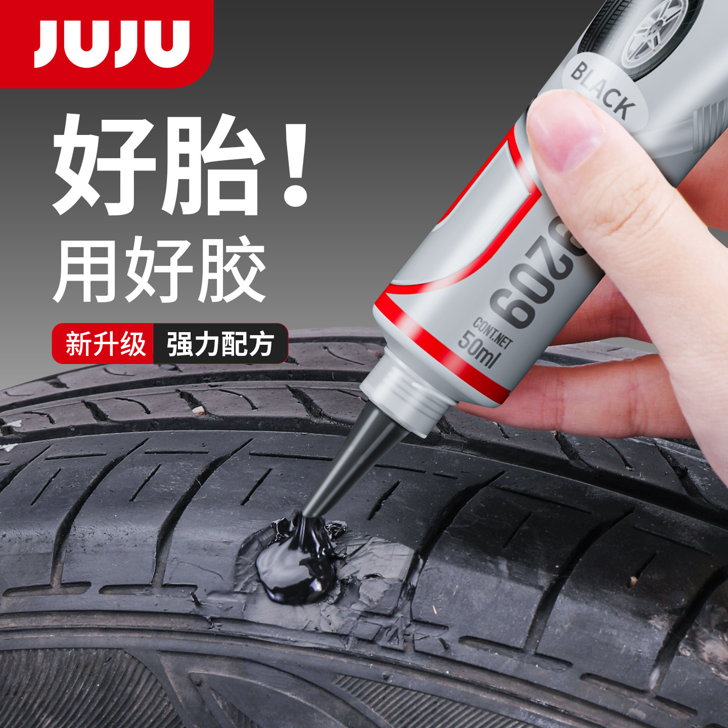 JUJU汽车轮胎修补胶侧面破损裂缝裂纹填充胶修复软性补胎胶电动车自行车货车真空胎强力万能胶水补胎快速神器