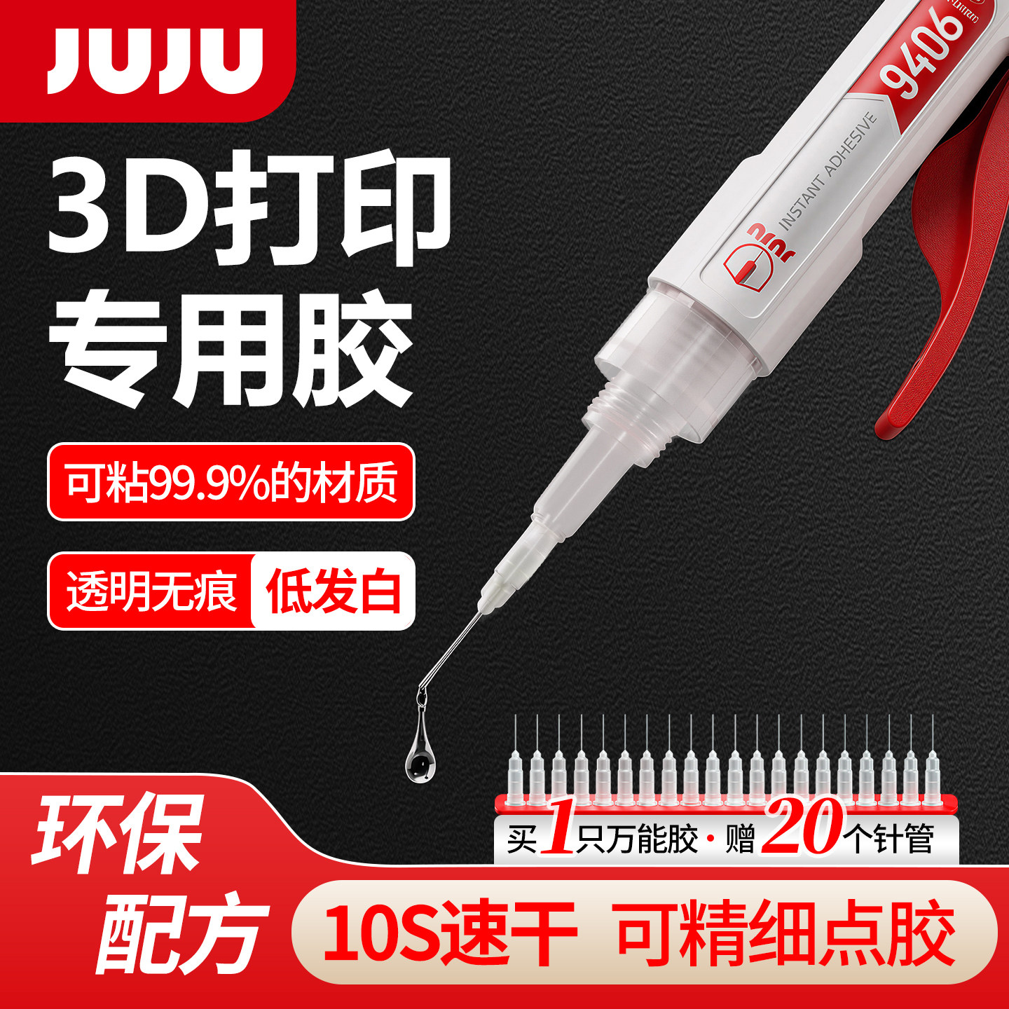 3d打印胶水9406模型组装固定打印机胶工具手办专用粘合剂不发白手工强力petg pla abs gloop耗材塑料玩具修复