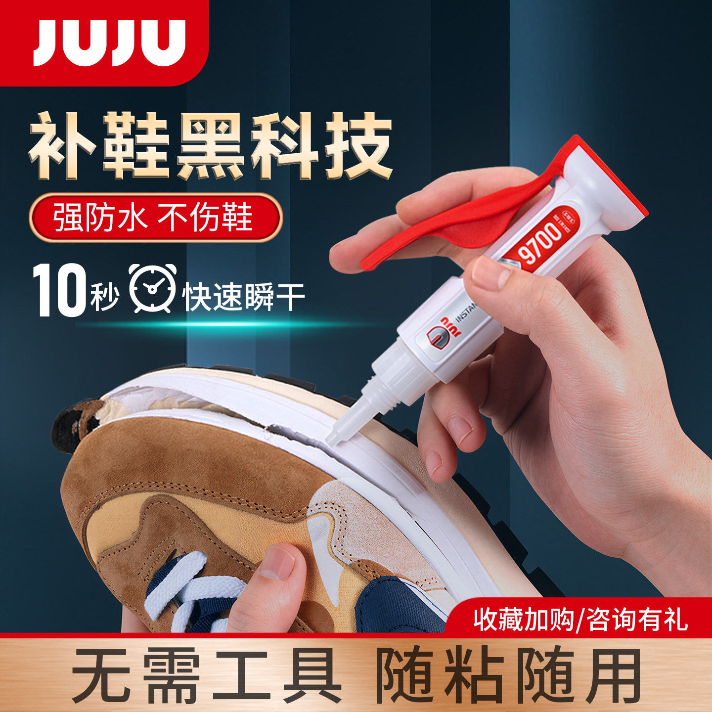 JUJU鞋胶粘鞋专用胶强力专用沾鞋子胶水篮球鞋小白鞋修鞋匠防水软性速干鞋厂运动帆布鞋皮鞋502补鞋胶水9700
