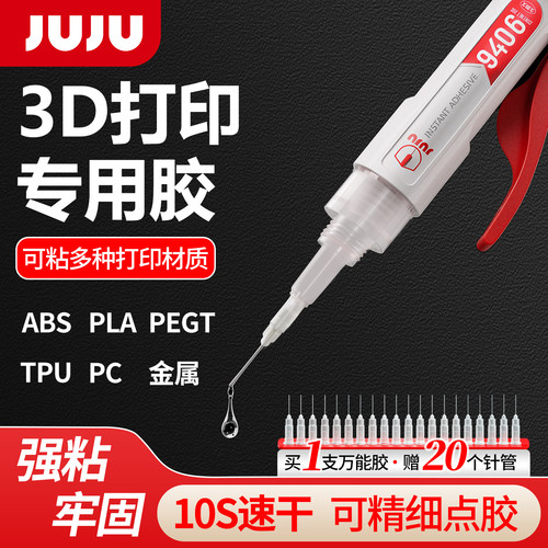 3d打印胶水模型组装不发白9406