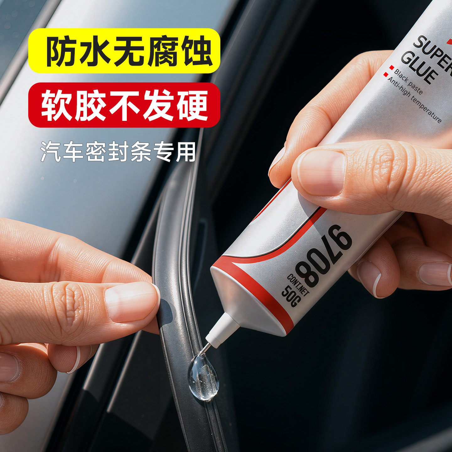 汽车密封条专用胶水粘天窗车门隔音条前挡风玻璃门缝后备箱橡胶密封条透明防水软胶耐高温强力万能胶水粘合剂