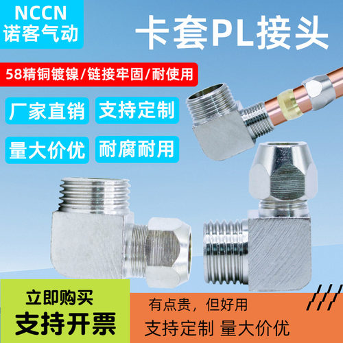 铜卡套弯头直角外螺纹气动接头