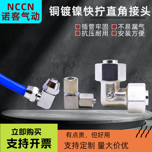 铜镀镍直角快拧接头气动大全PU管