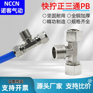 快拧正三通PB气动接头铜镀镍快速接头坚固耐用气动PU管8-02/03/04