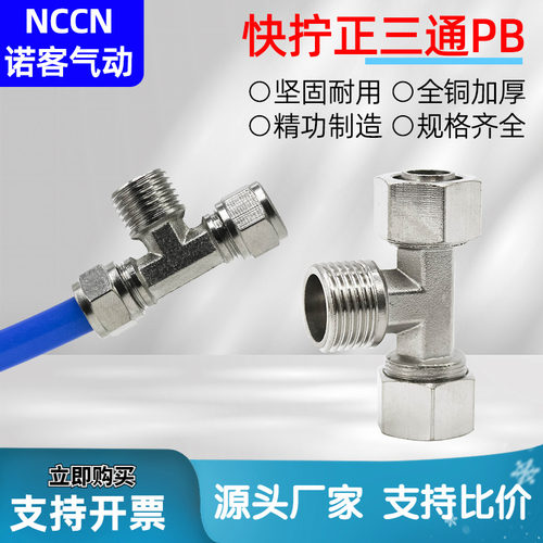 快拧接头PB6-01外螺纹正三通接头