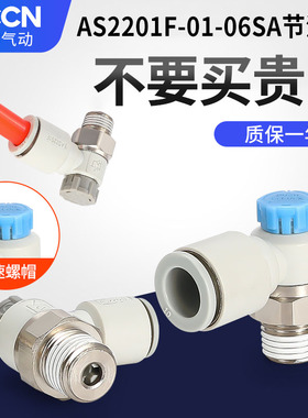 SMC型AS2201F-01-06SA节流阀可调气动调速阀AS3201F气缸气量1201F