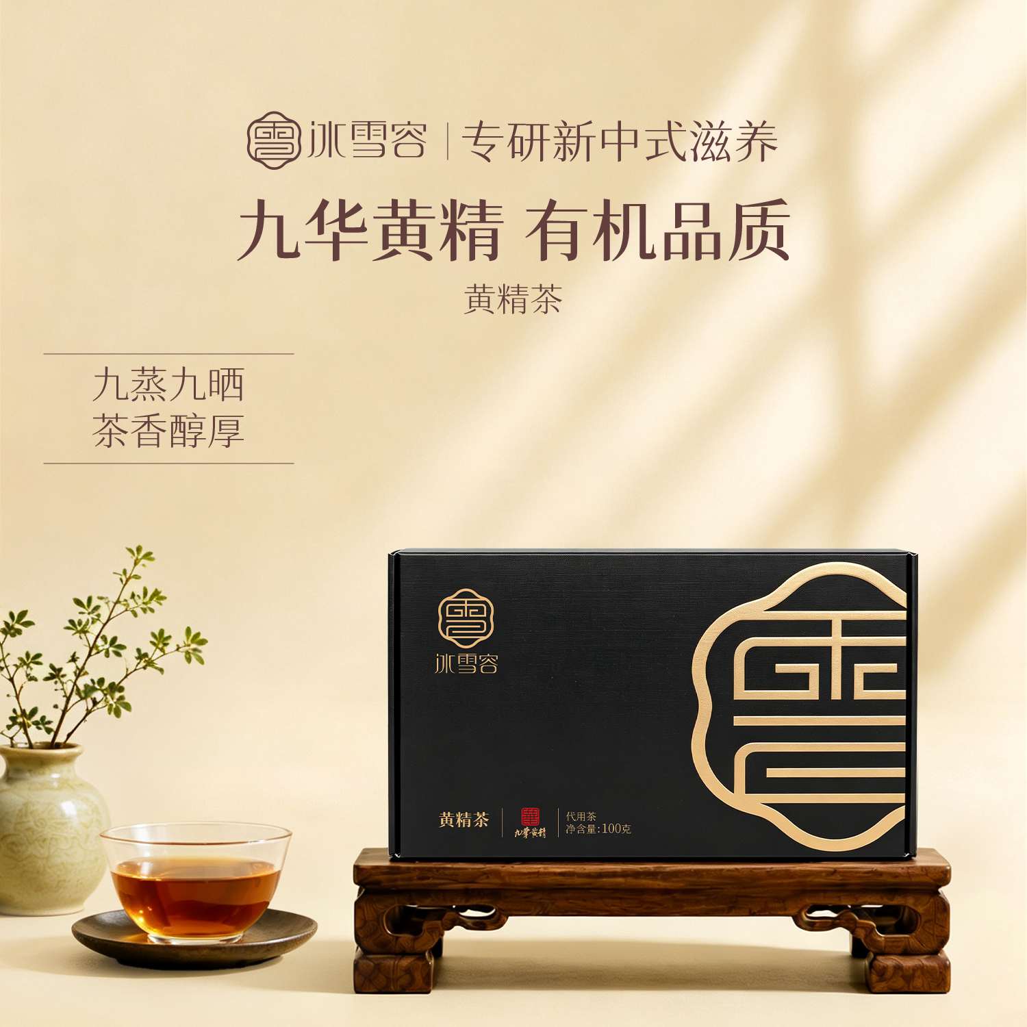 冰雪容有机黄精茶九蒸九制九晒九华黄精养生茶送父母长辈朋友礼物