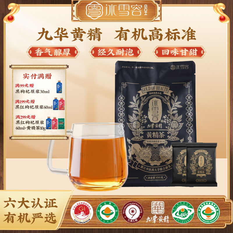 冰雪容九華黃精茶正品九蒸九制