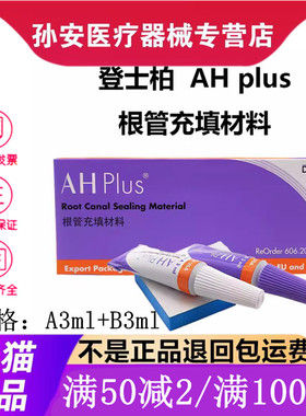 牙科材料登士柏AHplus根管充填糊剂环氧树脂根充糊剂口腔充填修复
