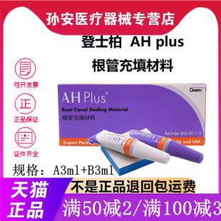 牙科材料登士柏AHplus根管充填糊剂环氧树脂根充糊剂口腔充填修复