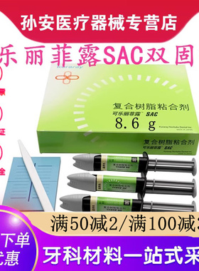 牙科熊顿可乐丽菲露SAC双固化树脂牙科双固化树脂 全瓷牙粘接树脂