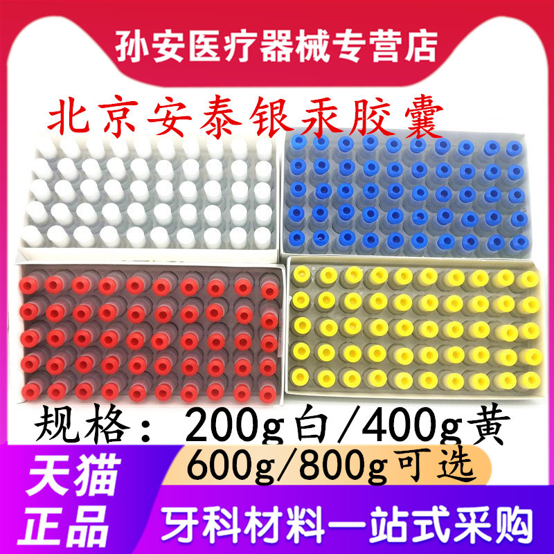 牙科安泰 银汞胶囊 200克400克600克800克银汞合金胶囊口腔材料