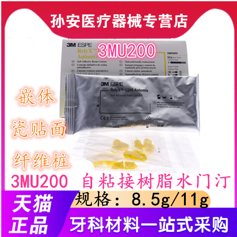 3m牙科材料3mrelyx u200通用粘结剂 自粘结树脂水门汀 注射装8.5g