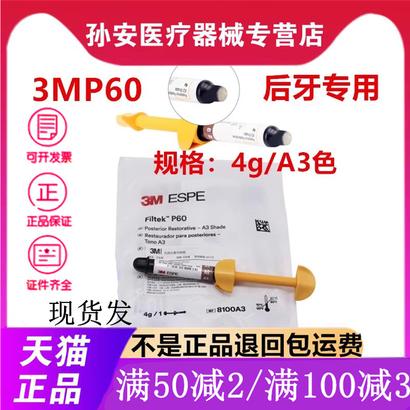 牙科材料3MP60光固化树脂 3M P60后牙专用光固化复合树脂牙科树脂 医疗器械 6863口腔科材料 原图主图