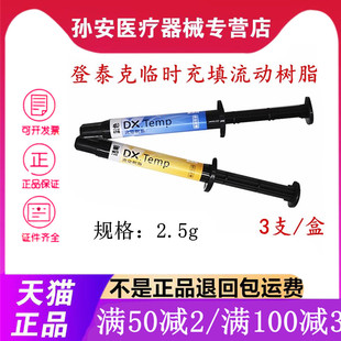 牙科流体树脂 登泰克临时充填蓝色透明 流动树脂 光固化流体树脂