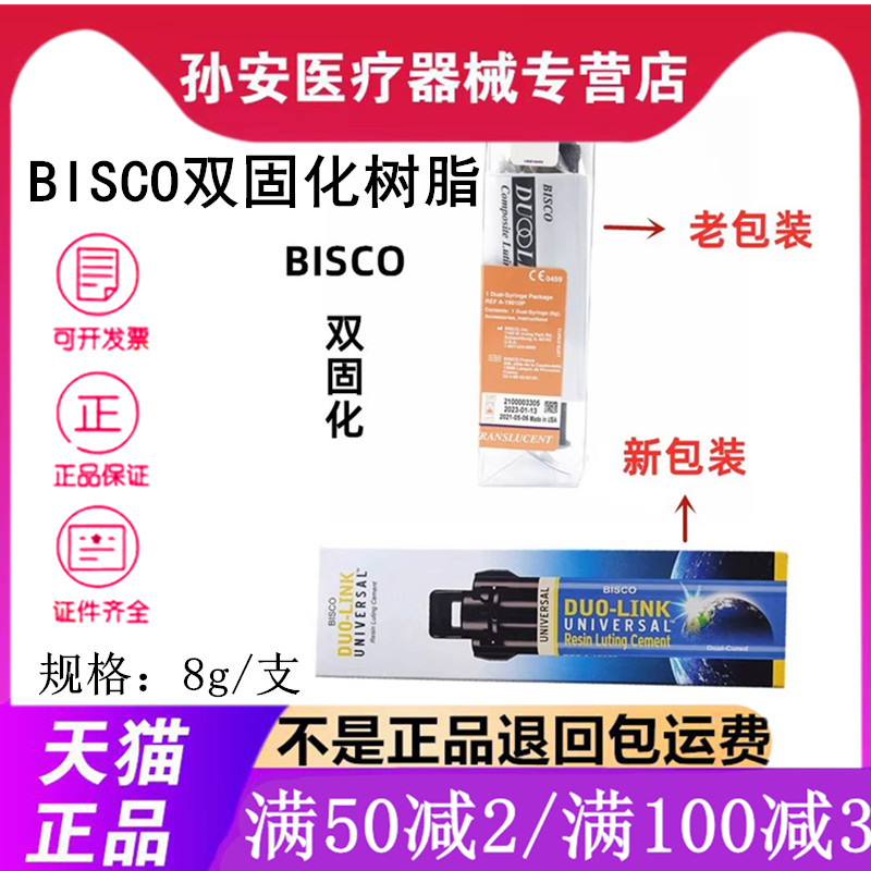 牙科BISCO双固化树脂 Duo-link固体修复粘结树脂水门丁双固化树脂-封面