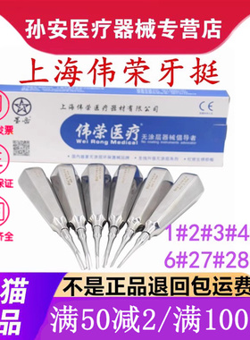 牙科上海伟荣微创牙挺丁字挺不锈钢拔牙直挺三角牙挺根尖弯挺子