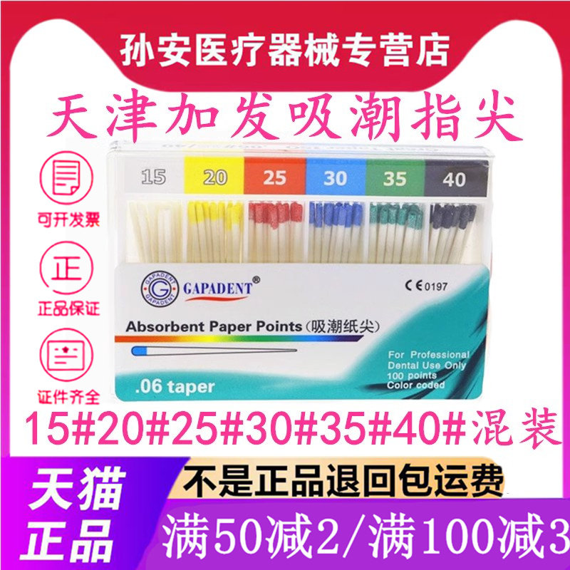 天津加发吸潮纸尖牙胶尖