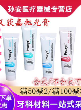 义获嘉 Proxyt 齿科抛光膏55g 牙科用含氟无氟洁牙抛光牙齿抛光膏