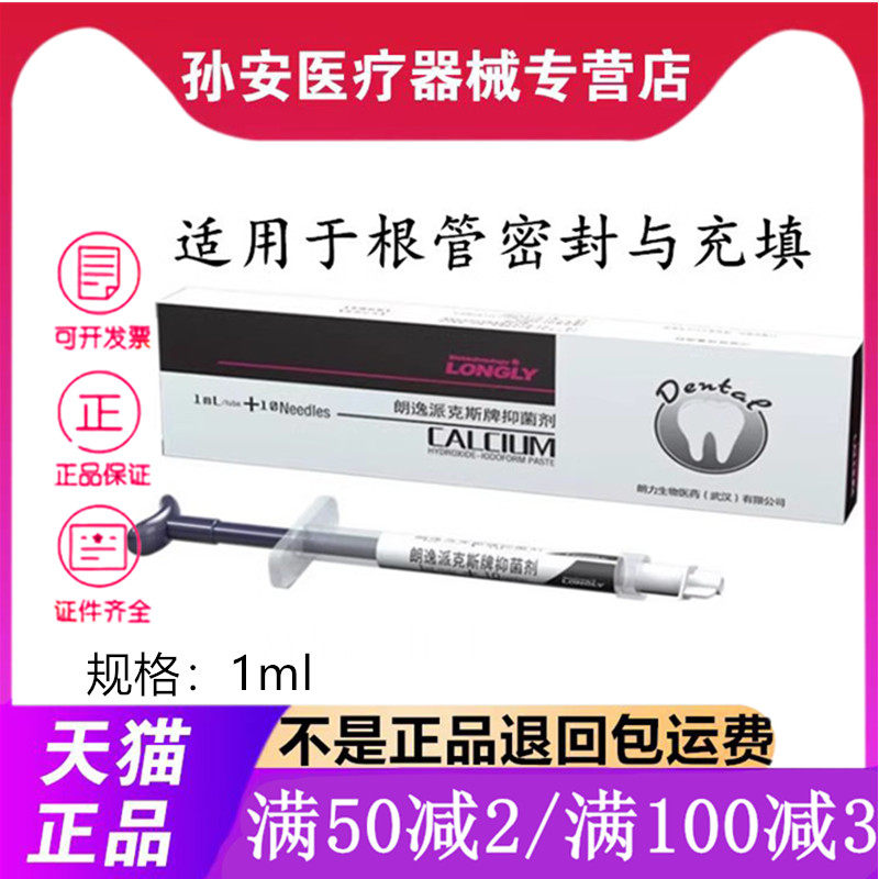 朗力生物 朗逸派克斯 抑菌剂 碘仿氢氧化钙 朗逸PEX 抑菌糊剂1ml