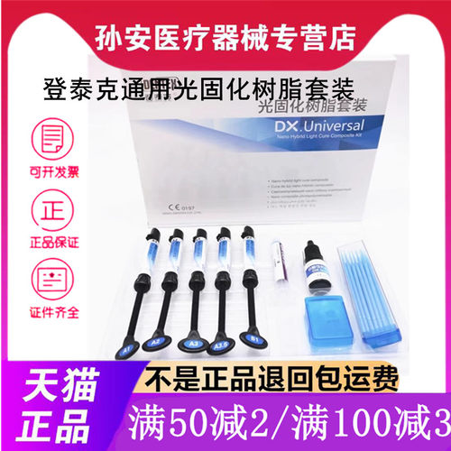 牙科登泰克前后牙通用纳米树脂