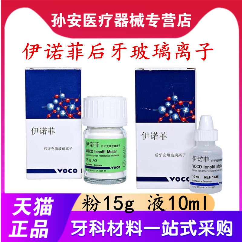 牙科VOCO后牙玻璃离子水门汀