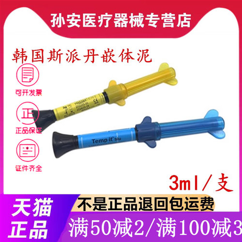 韩国斯派丹嵌体泥光固化临时填充