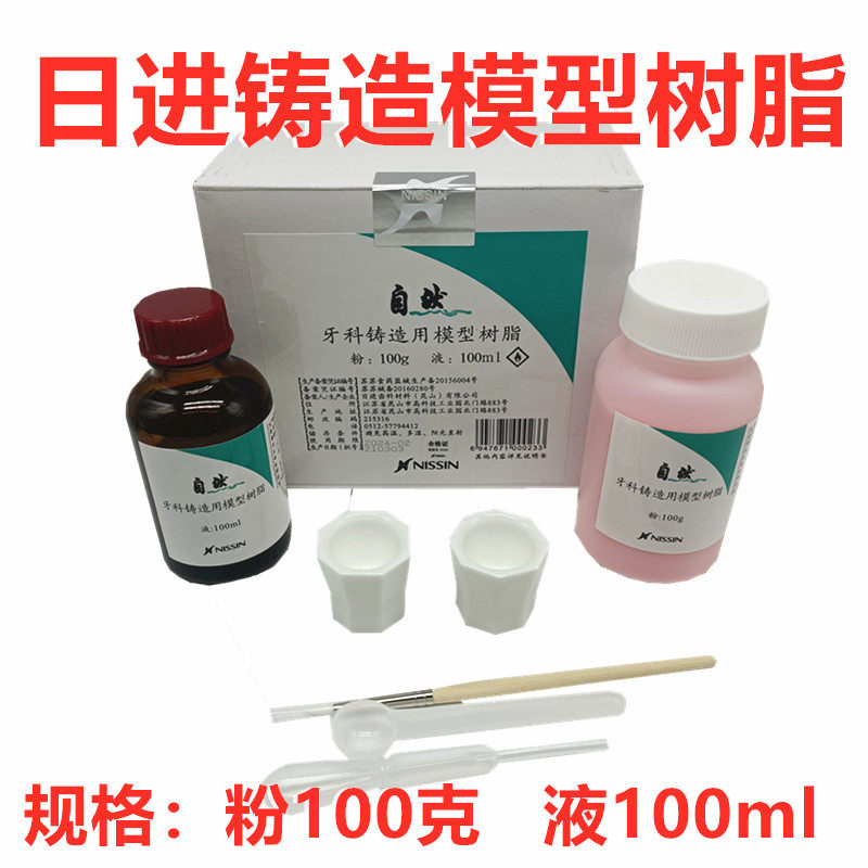 牙科口腔日进铸造用模型树脂GC成型树脂模型齿科树脂种植导板包邮