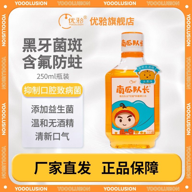 优牙合南瓜队长儿童漱口水清新口气无酒精抑菌含氟防蛀3-6-12岁,洗护清洁剂/卫生巾/纸/香薰,漱口水,淘宝优惠券,粉丝福利购,淘宝优惠卷