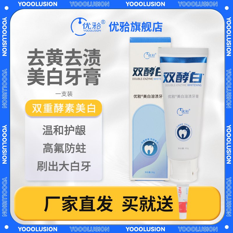 优牙合美白溶渍牙膏含氟防蛀固齿