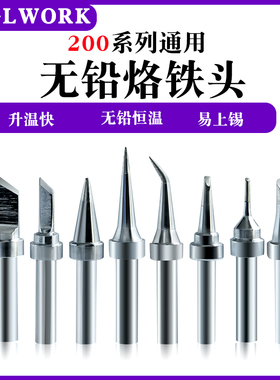 翼士200烙铁头203H204焊台电烙铁90W烙铁头200K刀头200系列烙铁头